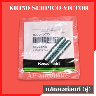 หลักยึดท่อไอเสีย KR150 SERPICO VICTOR แท้เบิกศูนย์ เสาคอท่อเคอา เสาคอท่อเซอ หลักคอท่อเคอา หลักคอท่อเซอ เสายึดท่อเคอา