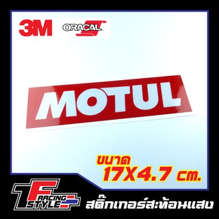 สติ๊กเกอร์ MOTUL สติ๊กเกอร์สะท้อนแสง ตกแต่งรถ 3M,Oracal แท้