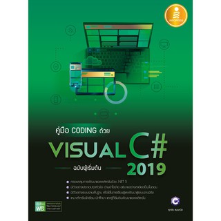 สินค้า หนังสือ คู่มือ coding ด้วย Visual C# 2019 ฉบับผู้เริ่มต้น