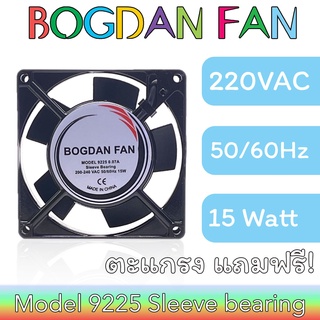พัดลม BOGDAN FAN 9225 3.5"AC 200-240V 50/60Hz 15W Sleeve Bearing ระบายความร้อน แบบมีสายรุ่นแถมตะแกรง ตัวเหล็ก ใบพลาสติก