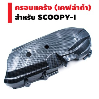 ครอบแคร้ง สำหรับ SCOOPY-I สีเคฟล่าดำ