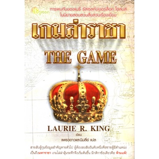 หนังสือ นิยายแปล เกมล่าราชา THE GAME : นิยาย นิยาย18+ นวนิยาย นิยายรัก