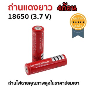ถ่านไฟฉาย ถ่านแดงยาว 18650 (3.7 V)  (4ก้อน) (ส่ง​เร็ว​ ส่งจากไทย)