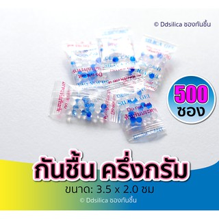 ซองกันชื้น 0.5 กรัม (500 ซอง) กันชื้น,สารกันความชื้น,ซิลิก้าเจล, desiccant, silica gel