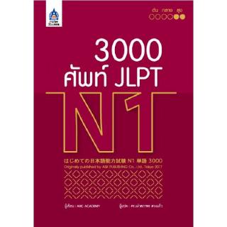 DKTODAY หนังสือ 3,000 ศัพท์ JLPT N1