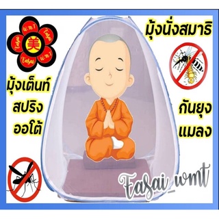 สินค้า มุ้งนั่งสมาธิ เต็นท์สปริงโอโต้นั่งสมาธิขนาด 100 * 100cmสูง130