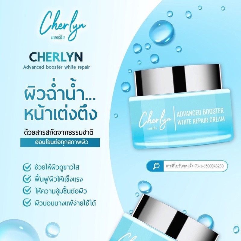 ครีมเฌอร์ลิน-cherlyn-ครีมบำรุงผิวหน้าลดฝ้ากระ-หน้าเด็ก-จุดด่างดำกระจ่างใส-cherlyn-advanced-booster-white-repair-cream