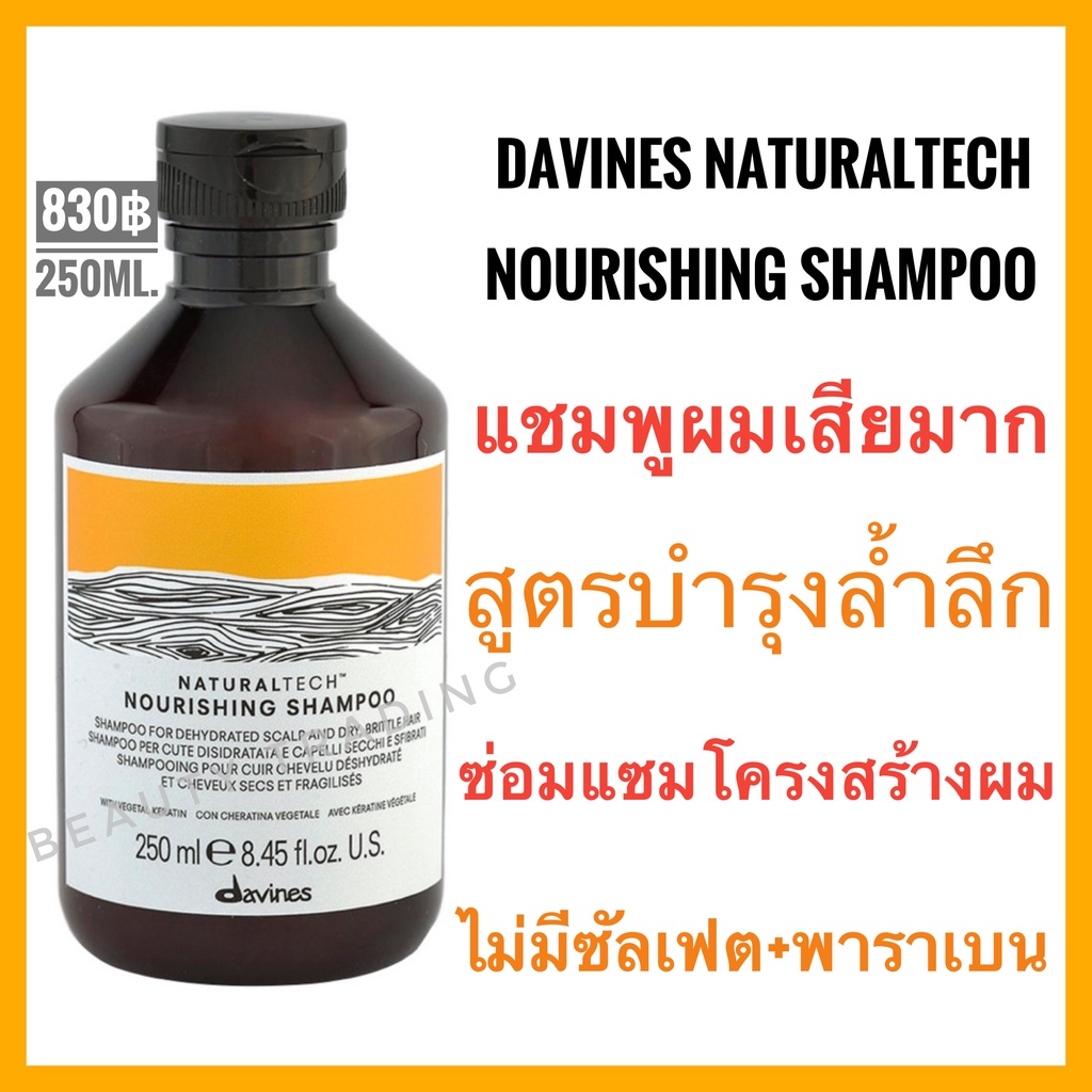 ของแท้-ของแท้-ดาวิเนส-แชมพูผมแห้งเสีย-หนังศีรษะเเพ้ง่าย-davines-naturaltech-nourishing-shampoo-250ml