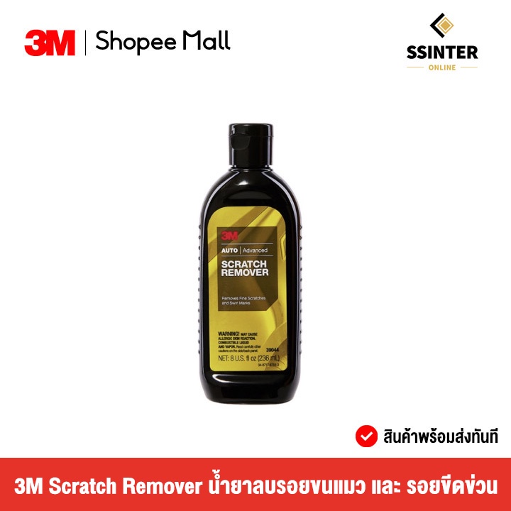 3M Scratch Remover PN39044 น้ำยาลบรอยขนแมว และรอยขีดข่วน ขนาด 236 มล. ...