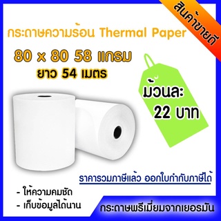 กระดาษความร้อนสำหรับปริ้นใบเสร็จ ขนาด 80*80 ยาว54เมตร จำนวน3ม้วน