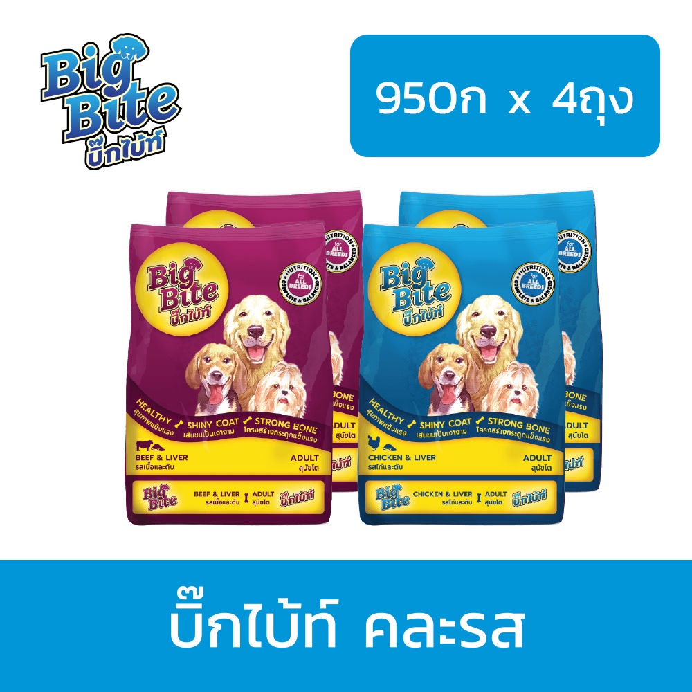 ส่งฟรี-อาหารสุนัข-บิ๊กไบ้ท์-big-bite-ขนาด-0-95kg-x-4ถุง-อาหารสุนัขแบบแห้ง-ชนิดเม็ด