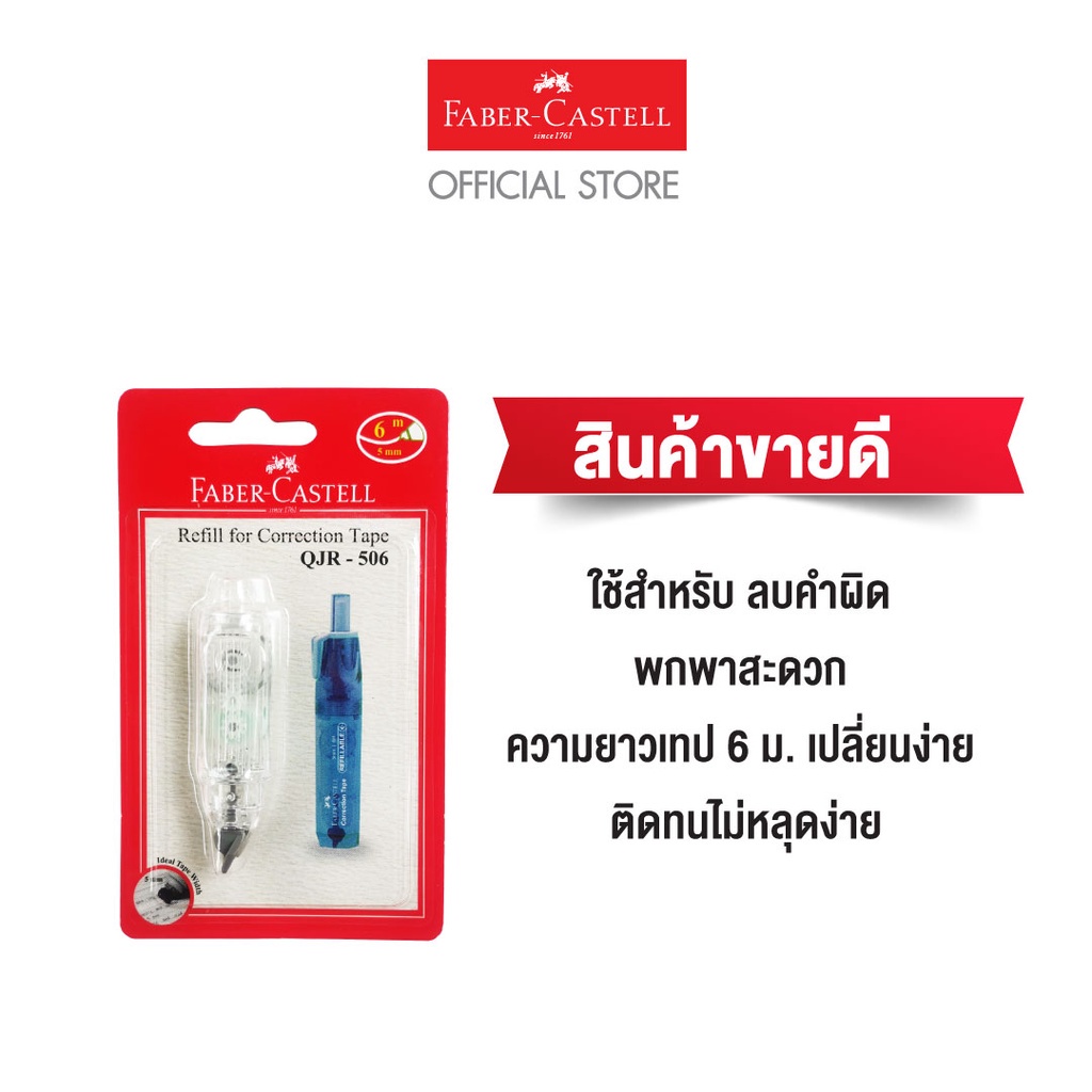 faber-castell-correction-tape-refill-เทปลบคำผิดแบบเติม-refill