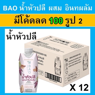 ยกลัง น้ำหัวปลี BAO แบรนด์ เบา 12 กล่อง น้ำหัวปลีผสม อินถทผลัม น้ำผลไม้ หลังคลอด น้ำนมหัวปลี น้ำผลไม้ น้ำหัวผลี boa