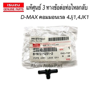 แท้ศูนย์ ISUZU 3 ทาง ข้อต่อสายน้ำมันไหลกลับ D-MAX commonrail 4JJ1,4JK1 ( 3 ทางไหลกลับหัวฉีด ) รหัส.8-97315231-2