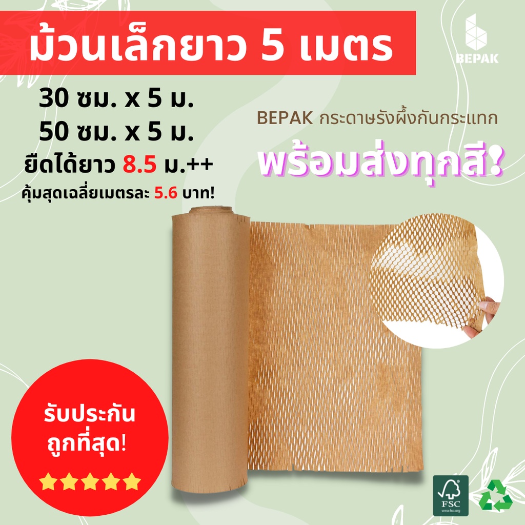 bepak-honeycomb-paper-กระดาษรังผึ้ง-5-เมตร-กระดาษรังผึ้งกันกระแทก-กระดาษห่อกันกระแทก-กระดาษคราฟท์-ขนาด-30cmx5m-50cmx5m