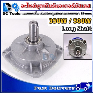 อะไหล่ชุดเกียร์ สำหรับมอเตอร์ BLDC ขนาด 350W/500W Long Shaft แกนเพลา 19mm - Gear box for DC Motor Brushless 350W/500W