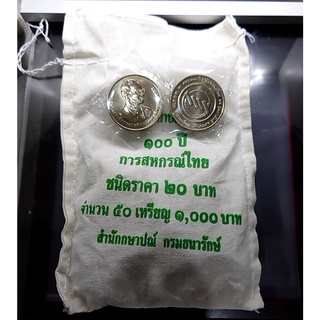 เหรียญยกถุง (50 เหรียญ) เหรียญ 20 บาทที่ระลึก100 ปี สหกรณ์ไทย ปี2560 ไม่ผ่านใช้