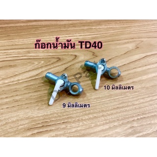 ก๊อกน้ำมัน TD40 (รู 9 มิลลิเมตร/ รู 10 มิลลิเมตร)