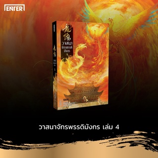 หนังสือนิยายจีน วาสนาจักรพรรดิมังกร เล่ม 4 (จบ) : ผู้เขียน Da Feng Gua Guo : สำนักพิมพ์ เอ็นเธอร์บุ๊คส์ Enter books