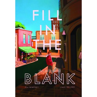 &lt;พร้อมส่ง&gt; นิยายวาย #Fill in the blank เติม...ลงในช่องว่าง