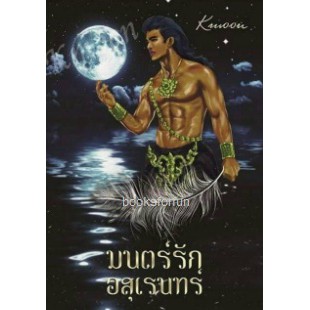 มนตร์รักอสุเรนทร์-kmoon-ใหม่-ทำมือ