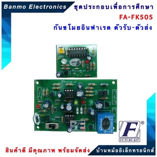 FUTURE KIT FA505-FK505-วงจรกันขโมยอินฟาเรดตัวรับ+ตัวส่ง FA505-FK505