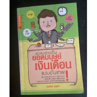 หนังสือมือสอง  #แปลงร่างเป็นมนุษย์เงินเดือนแบบขั้นเทพ