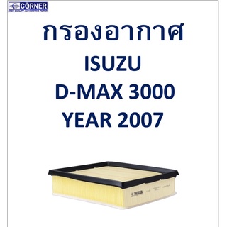 SALE!!🔥พร้อมส่ง🔥ISA26 กรองอากาศ Isuzu D-MAX 3.0 07 🔥🔥🔥