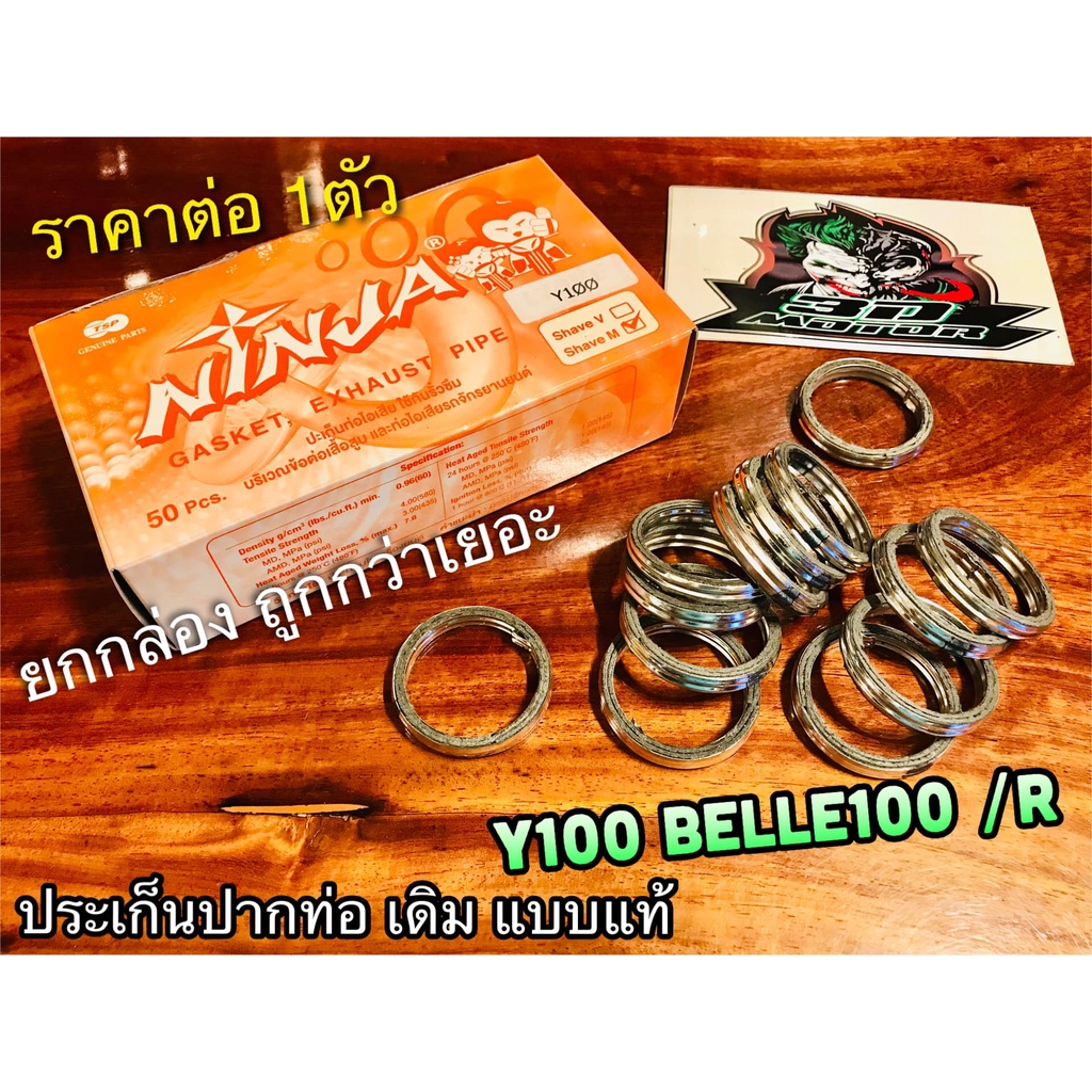 ประเก็นปากท่อ-เดิม-ninja-y100-belle100-beller-ประเก็นคอท่อ-ปะเก็นปากท่อ-แบบแท้