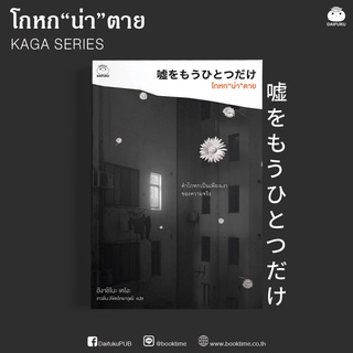 หนังสือ โกหกน่าตาย ผู้เขียน: ฮิงาชิโนะ เคโงะ สำนักพิมพ์ ไดฟุกุ