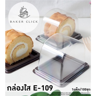 กล่องใส E-109 ฐานน้ำตาล 1แพ็ค/100ชุด กล่องเบเกอรี่ E109 กล่องเค้ก