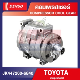 ENGINE COMPRESSOR DENSO JK447260-6840 คอมเพรสเซอร์รถยนต์ TOYOTA CAMRY 2.0-2.4cc. 2006-2011 คอมแอร์ คอมแอร์รถยนต์ เดนโซ่