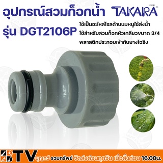 TAKARA อุปกรณ์สวมก็อกน้ำ ใช้สำหรับสวมก็อกหัวเกลียวขนาด 3/4 รุ่น DGT2106P ใช้เป็นอะไหล่โรลด้านนมหนูใช้ส่งน้ำ