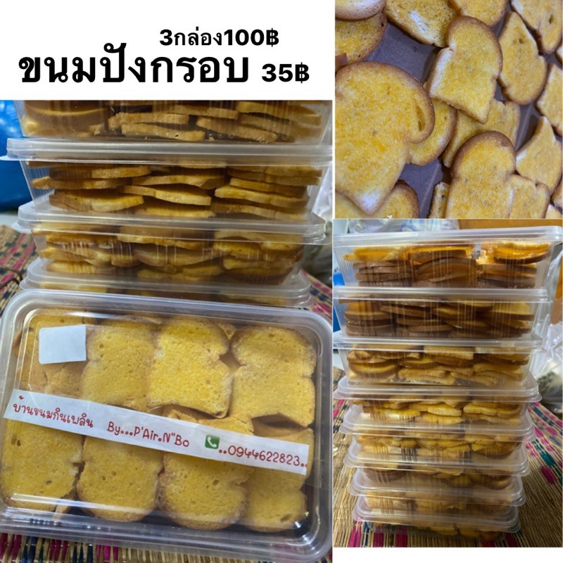 ขนมปังกรอบเนยแท้หวานหอมทำใหม่ตามออเดอร์