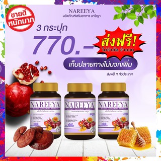 ((ส่งฟรี)) ของแท้!! สมุนไพรรีแพร์นารีญา NAREEYA นารีญา 1กระปุก 60เม็ด วัยทอง ผิวพรรณ คืนความสาว ตกขาว มีกลิ่น ปวดท้องปจด