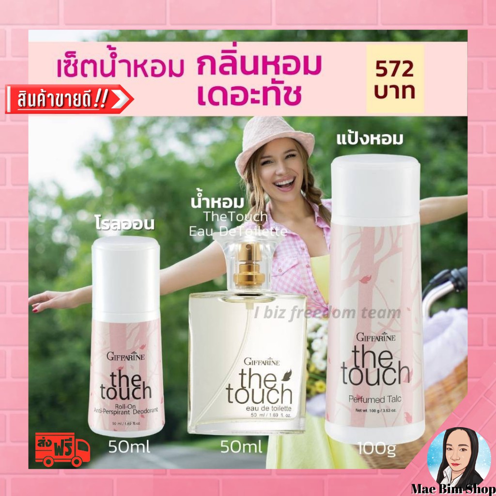 ส่งฟรี-the-touch-giffarine-เซตกลิ่นหอม-เดอะทัช-กิฟฟารีน-โรลออน-ระงับกลิ่นกาย-แป้งหอมโรยตัว-น้ำหอม-เออ-ดิ-ทอยเลทท์