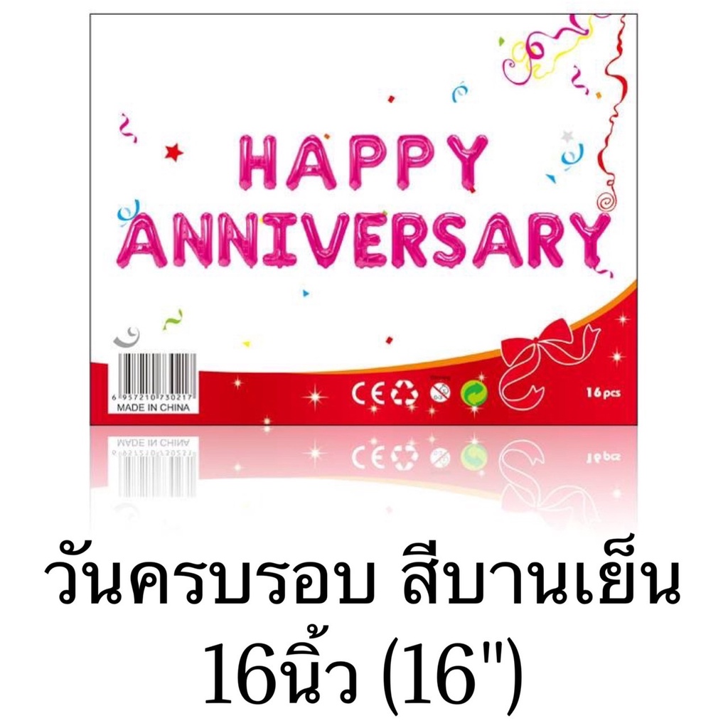 ร้านไทย-ลลูกโป่งฟอยล์-ลูกโป่งอักษรวันครบรอบ-happy-anniversary