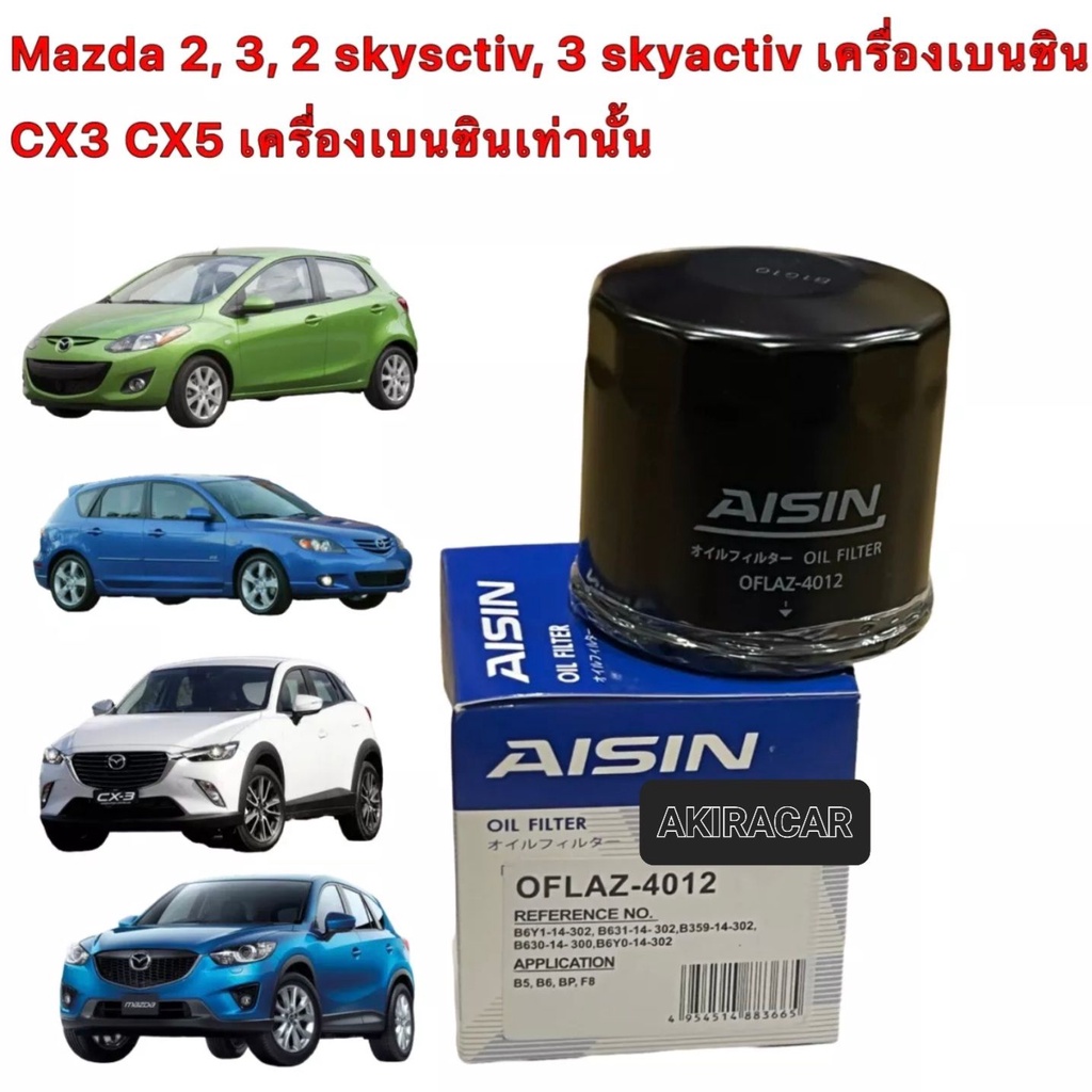 กรองน้ำมันเครื่อง-aisin-4012-mazda2-mazda3-1-6-mazda-2-skyactive-mazda-3-skyactive-cx-3-cx-5-เบนซินยี่ห้อaisin-เบอร์4012