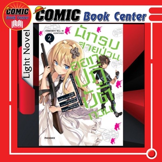 PHN # (LN) นักรบสายป่วน ออกปฏิบัติกวน เล่ม 1-2