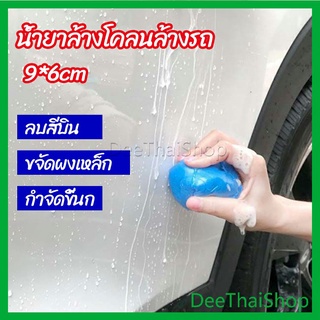 DeeThai ดินน้ำมันล้างรถ ดินน้ำมันกำจัดคราบ 3M  ดินน้ำมันขจัดคราบ ดินน้ำมัน ขจัดคราบ car wash mud