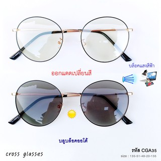 แว่นตากรองแสงเปลี่ยนสี เลนส์บลูฯออโต้แท้ ทรงหยดน้ำ ค่าสายตาปกติ รหัส CGA35