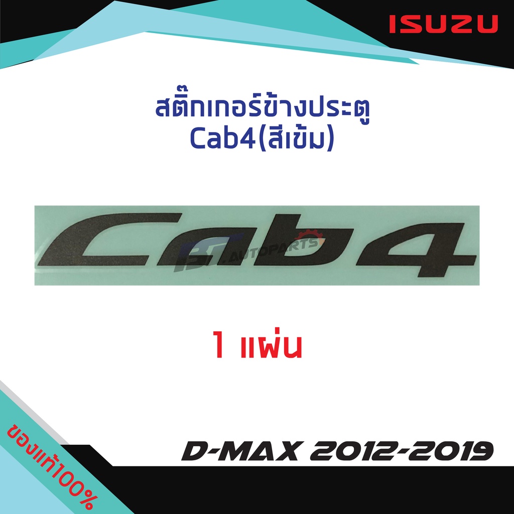 สติ๊กเกอร์ประตู-cab4-สีเข้ม-isuzu-d-max-ปี-2012-2019