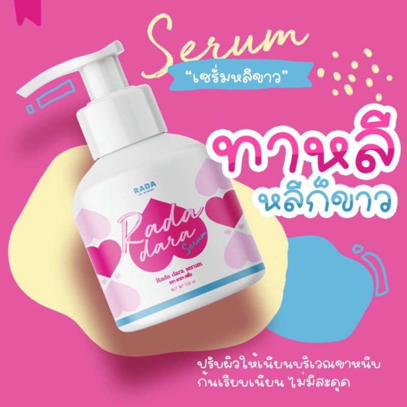 rada-dara-serum-รดา-ดาราเซรั่ม-เซรั่มหลีขาว-มี-2-ขนาด