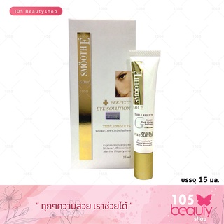 Smooth E Gold perfect eye solution สมูทอี โกลด์ เฟอร์เฟค อาย โซลูชั่น 15 มล.