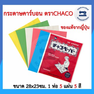 กระดาษคาร์บอน 5แผ่น5สี CHACO PAPER ของแท้จากญี่ปุ่น กระดาษลอกลาย กระดาษกลิ้งผ้า กระดาษสร้างกดรอย สำหรับงานผ้า ราคาถูก