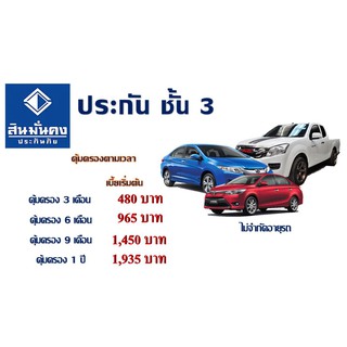 ประกัน ชั้น 3  รถเก๋ง/กระบะ/SUV คุ้มครอง 3,6, 9 และ 12 เดือน สินมั่นคง