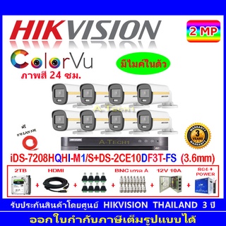 Hikvision colorvu ชุดกล้องวงจรปิด 2MP รุ่น DS-2CE10DF3T-FS 3.6(8)+DVR รุ่น iDS-7208HQHI-M1/S(1)+ชุดอุปกรณ์