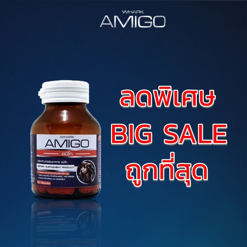 ฟรีค่าส่ง-อะมิโก-อมิโก-amigo-สมุนไพรสำหรับท่านชาย-ของแท้จากบริษัท-ส่งฟรีไม่บวกเพิ่ม