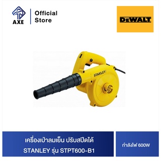 STANLEY STPT600-B1 เครื่องเป่าลมเย็น 600W ปรับสปีดได้