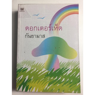 "ดอกเตอร์เห็ด" (ผู้เขียน กันยามาส) หนังสือนิยายมือสอง สภาพดีมาก ราคาถูก